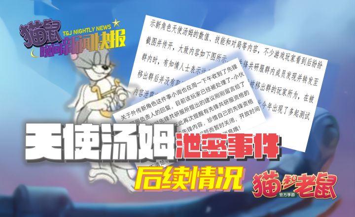 天使汤姆泄密事件后续情况截图