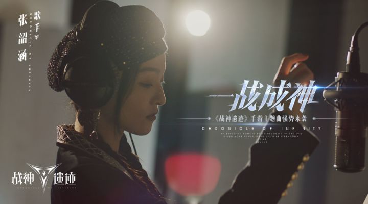 张韶涵“战神音”献唱,《战神遗迹》手游主题曲《一战成神》正式发布截图