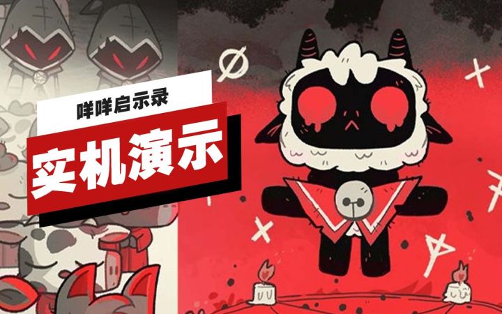 【IGN】《咩咩启示录》开场13分钟实机演示截图