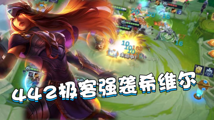 金铲铲霓虹之夜：442极客强袭希维尔玩法教学，简单易懂稳吃分！截图