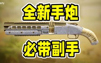 必带的新副手Shorty！手枪里的262！【使命召唤手游】