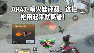 CF手游柿子：AK47-喷火娃评测，这把枪用起来就离谱！