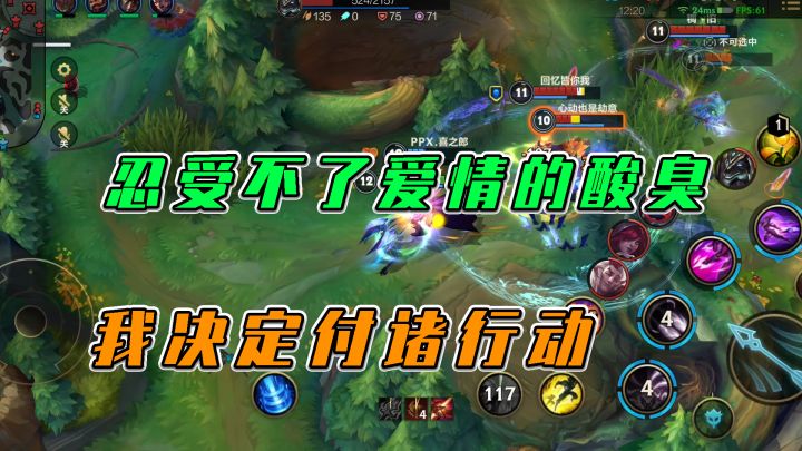 LOL手游:忍受不了爱情的酸臭,我决定付诸行动截图