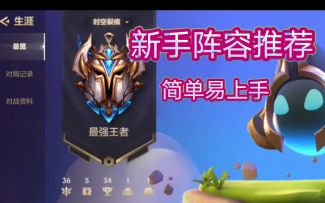 #金铲铲棋王之旅#金铲铲之战新手阵容推荐，简单强力连易上手