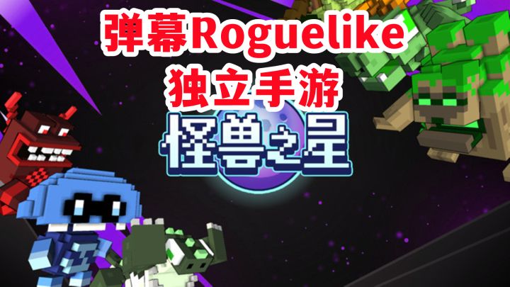 #万物皆可肉鸽#《怪兽之星》——弹幕Roguelike独立手游,内容丰富,值得一试截图