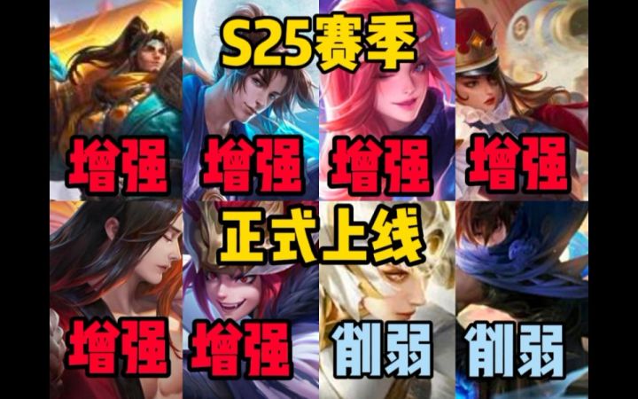王者S25新赛季:9位英雄改动全分析!你离熟悉新赛季就差这个视频!截图