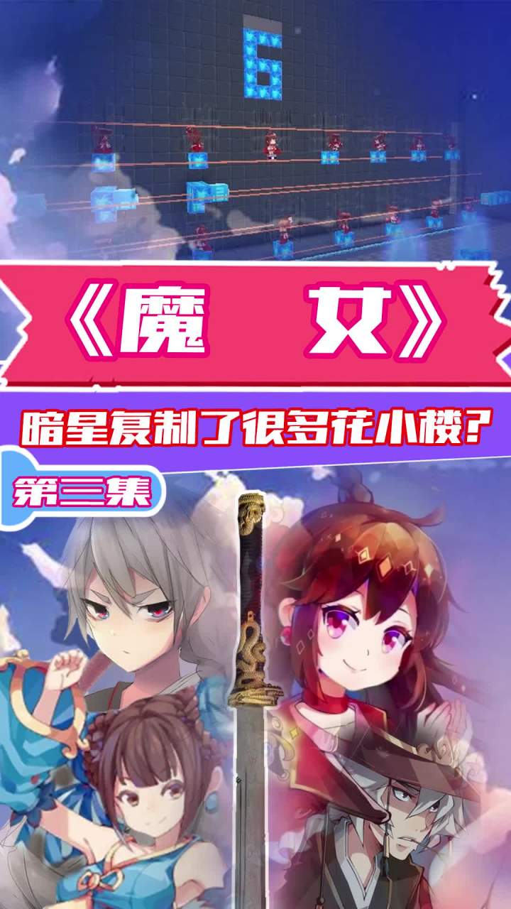 暗星复制了许多花小楼,他究竟有什么目的!截图