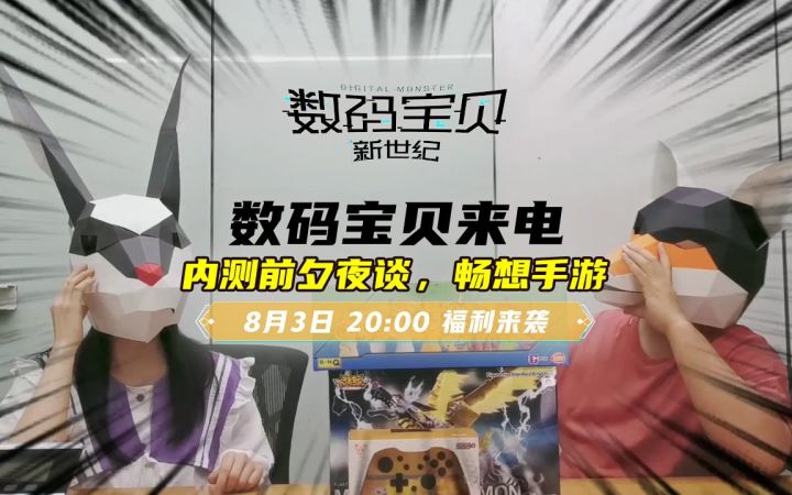 《数码宝贝：新世纪》策划直播啦！！！大家快来看啊~截图
