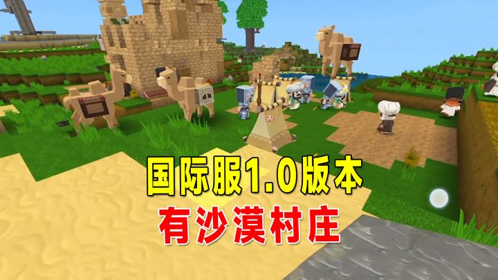 迷你世界:国际服1.0版本大变样!沙漠村庄居然有7所小屋截图