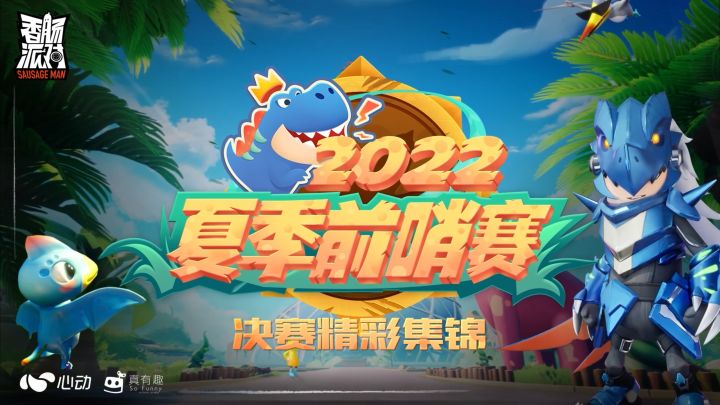 【赛事】夏季前哨赛-决赛精彩集锦!恭喜QIYA战队获得冠军~截图
