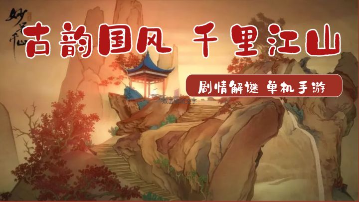 #劳动最光荣#《绘真·妙笔千山》——网易游戏的一款国风解谜,精品单机手游截图