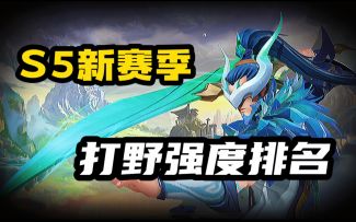 LOL手游：打野强势英雄+出装教学！内容都是重点