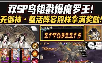 【阴阳师/破魔伏诛】双SP鸟姐戳爆魔罗王！无御神无吞吸，整活阵容照样拿满奖励！