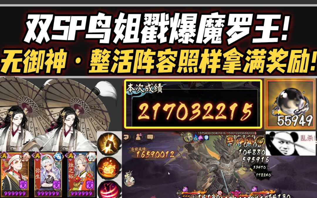 【阴阳师/破魔伏诛】双SP鸟姐戳爆魔罗王！无御神无吞吸，整活阵容照样拿满奖励！截图