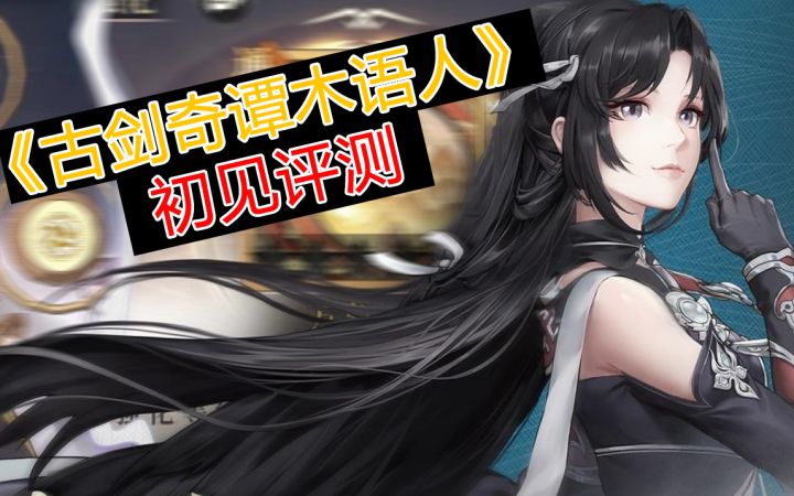 木语人初见评测截图