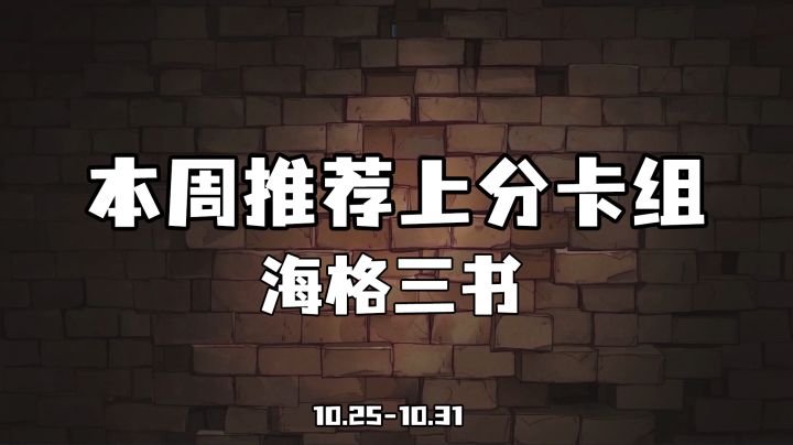 赛季末冲分卡组,简单实用海格三书!截图