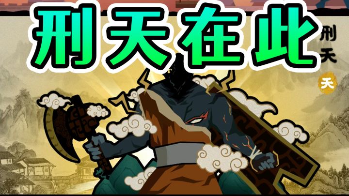 无悔华夏：战神刑天在此！三皇五帝都给我让步下，这游戏军事才是第一截图
