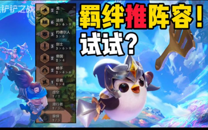 #金铲铲棋王之旅# 听说！聪明的孩子都知道！😏截图