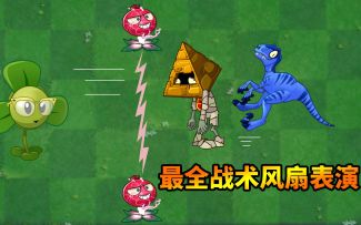 pvz2：盘点游戏中能用的战术风扇！