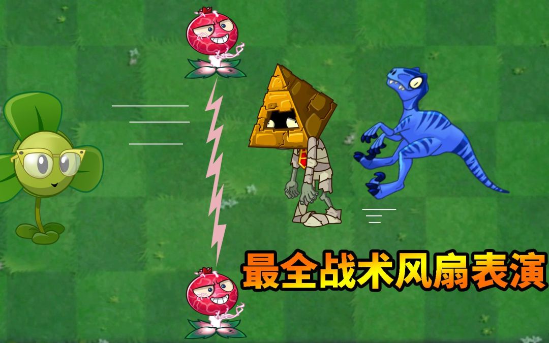 pvz2：盘点游戏中能用的战术风扇！截图