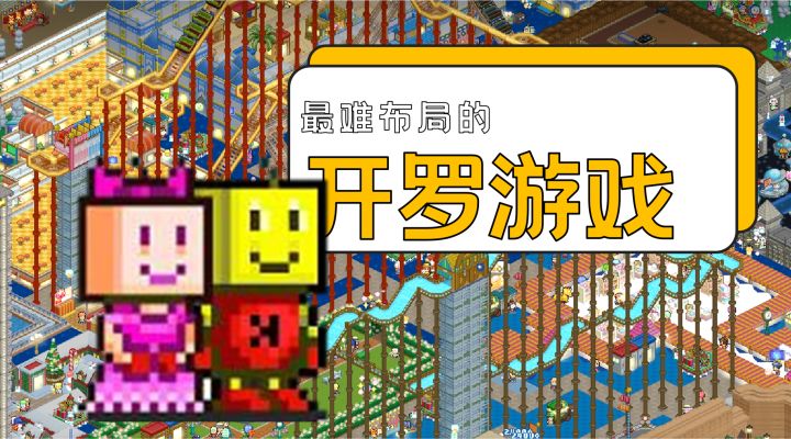 史上开发时间最长的开罗游戏,为什么这么布局难度这么大?——《游乐园梦物语》游玩浅谈③截图