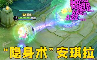 安琪拉“飞升级”教学：原地就能隐身？你在哪草丛便在哪！