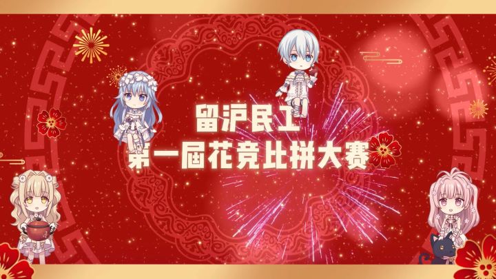 留沪民工第一但希望是最后一届花竞比拼大赛截图