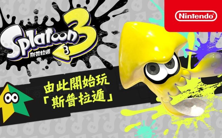 【IGN】《斯普拉遁3》新手入门介绍视频截图