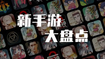 白嫖15天，盘点 TapTap 值得一玩的新手游 | 新游试玩节