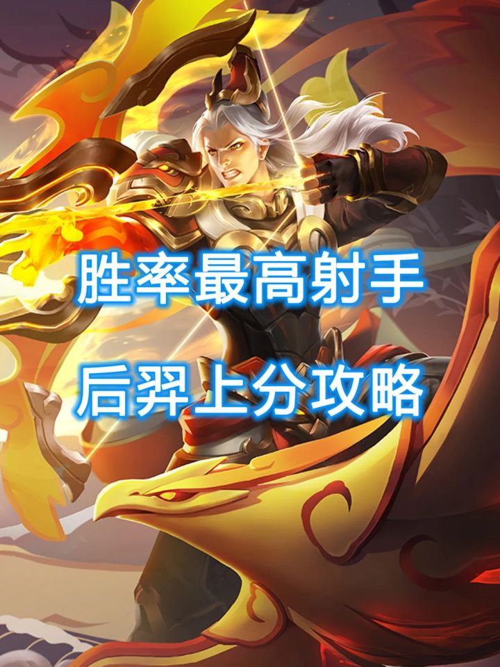 上场率第一的含金量!后羿上分基础攻略截图
