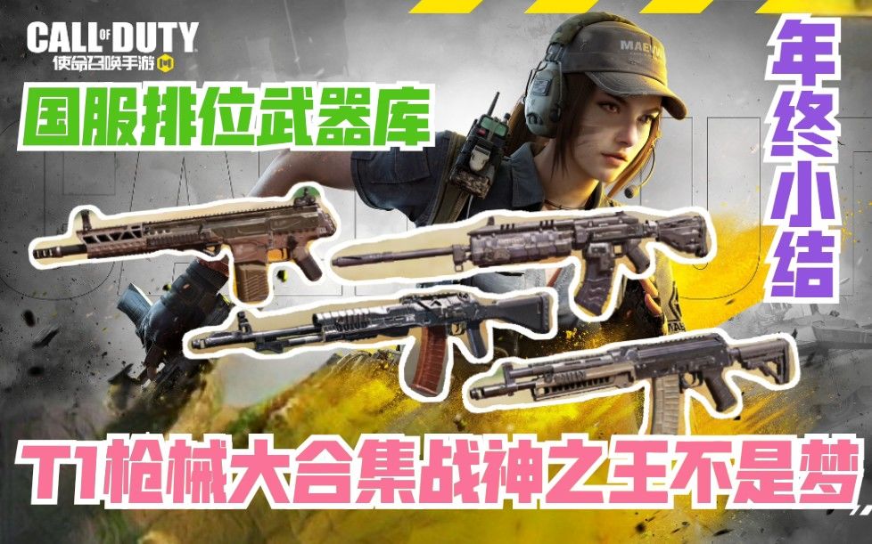 【国服排位武器库】T1上分武器必看推荐，轻松战神不是梦！使命召唤手游截图