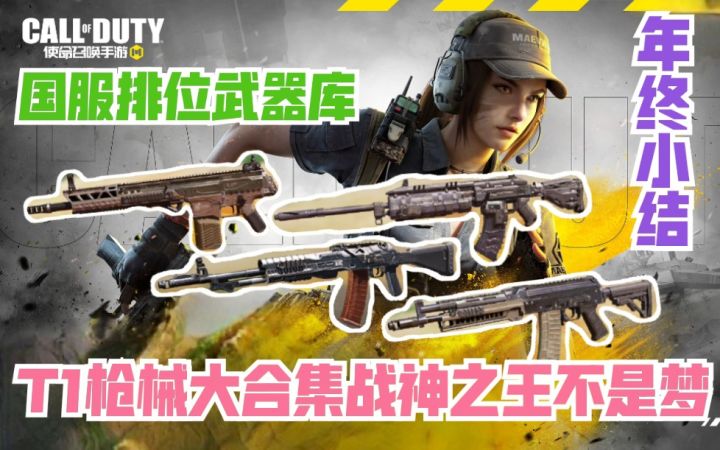 【国服排位武器库】T1上分武器必看推荐，轻松战神不是梦！使命召唤手游截图
