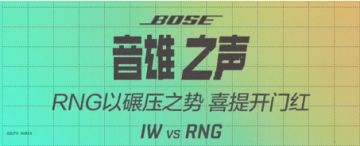 《音雄之声》_01_RNG以碾压之势 喜提开门红