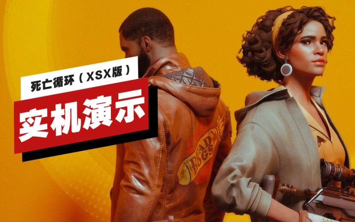 【IGN】Xbox Series X版《死亡循环》开场9分钟实机演示截图