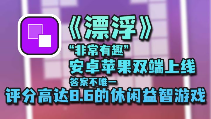 【双端游戏推荐】碎片时间利器，休闲益智游戏《漂浮》，评分高达8.6截图