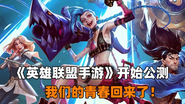 《英雄联盟手游》开始公测,我们的青春回来了截图