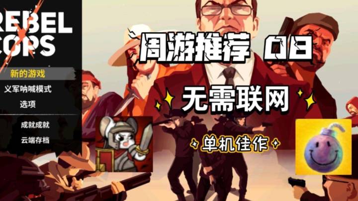 【周游推荐 08】无需联网的单机佳作截图