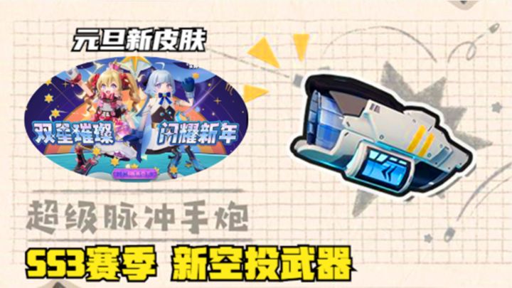 十指小调:SS3赛季新空投武器,超级脉冲手炮,元旦新皮肤来袭截图