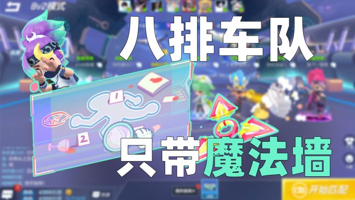 八排车队还能这样玩？所有人都只带魔法墙这场面太震撼了！截图