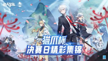 猫爪杯决赛日集锦，恭喜玫瑰战队夺冠！