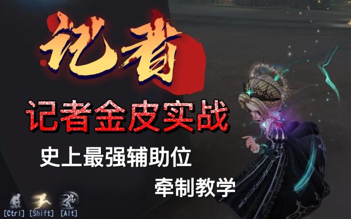 【记者实战】逆天牵制能力，记者正在撕裂庄园！截图