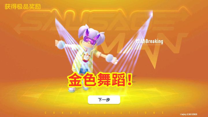 香肠派对：萌萌发脾气我也要氪金，首款金色动作，舞蹈太魔性了！截图