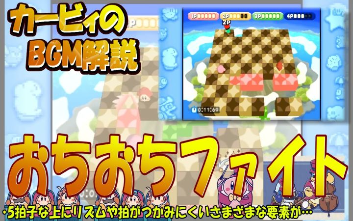 【掉落掉落竞争 来自星之卡比64】只有名曲的星之卡比系列BGM解说 #125【任天堂NS·N64·小游戏·游戏音乐·搬运·ゆんほわ】截图