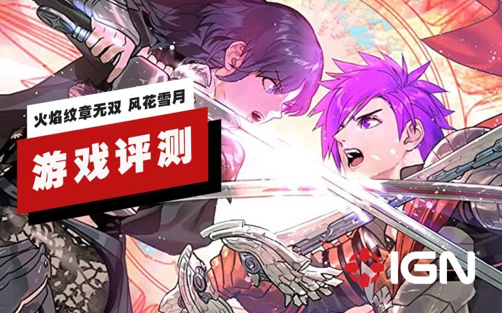 【IGN】《火焰纹章无双:风花雪月》评测:不像是其他无双游戏的套皮截图