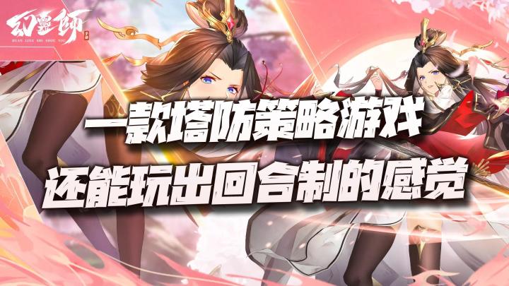 一款国风塔防手游还能玩出回合制策略游戏的快感!真是一物多用,切勿浪费!截图