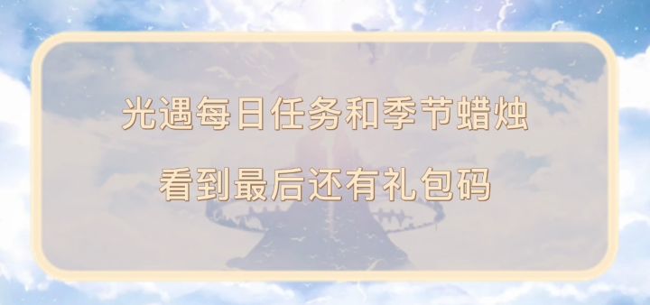 光遇日常任务截图