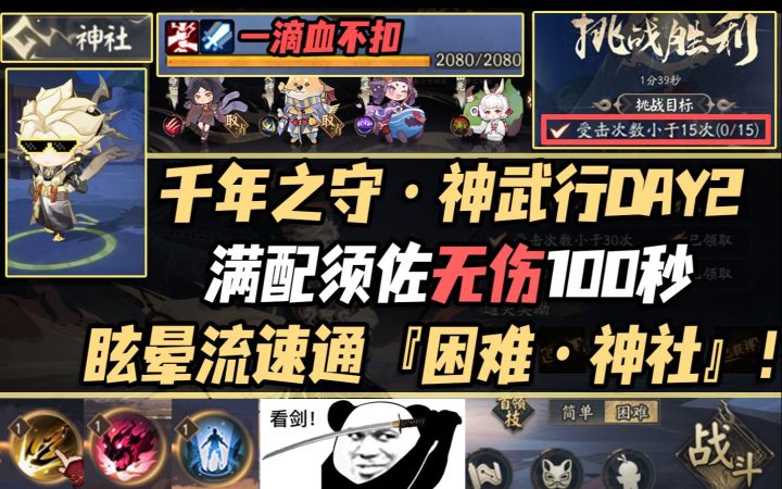 【阴阳师】神武行DAY2,无伤100秒满配须佐眩晕流速通『困难·神社』!截图