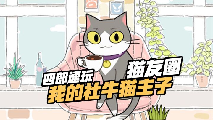 #新游观察局# 拜托，有一只会旅行的猫真的很酷耶~ ——《猫友圈：猫咪的旅行》截图