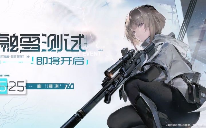 二次元射击游戏《尘白禁区》融雪测试预告截图