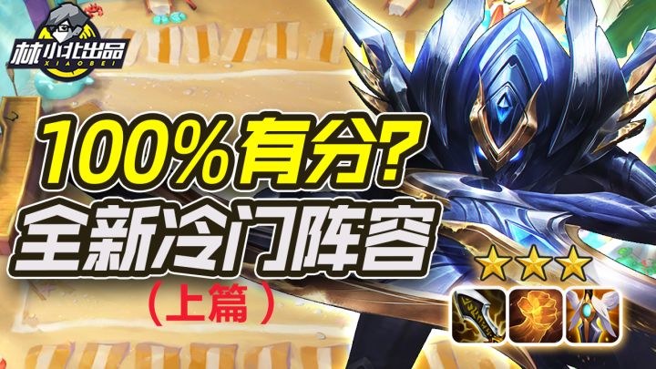 #金铲铲棋王之旅#攻略#新版本冷门阵容!黎明赌螳螂(上)截图